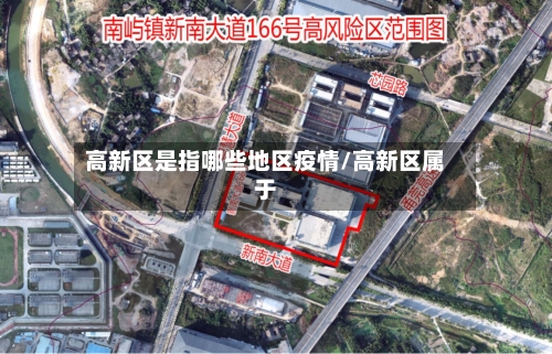 高新区是指哪些地区疫情/高新区属于-第3张图片