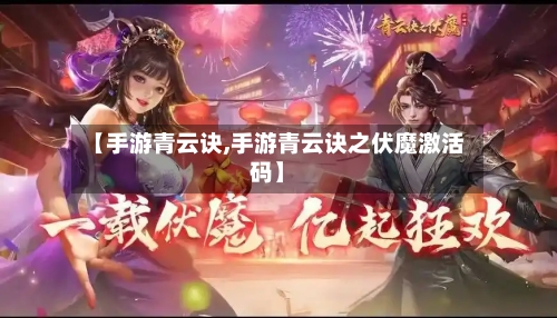 【手游青云诀,手游青云诀之伏魔激活码】