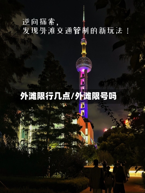 外滩限行几点/外滩限号吗-第2张图片