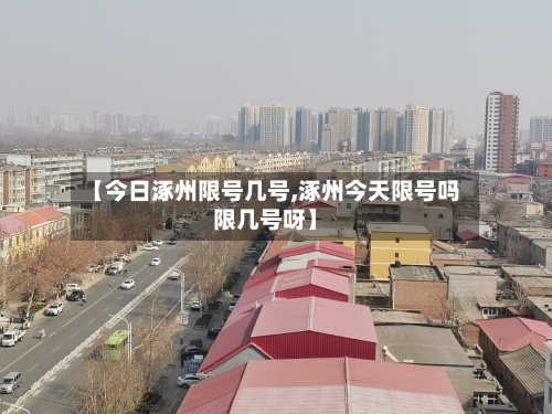【今日涿州限号几号,涿州今天限号吗限几号呀】