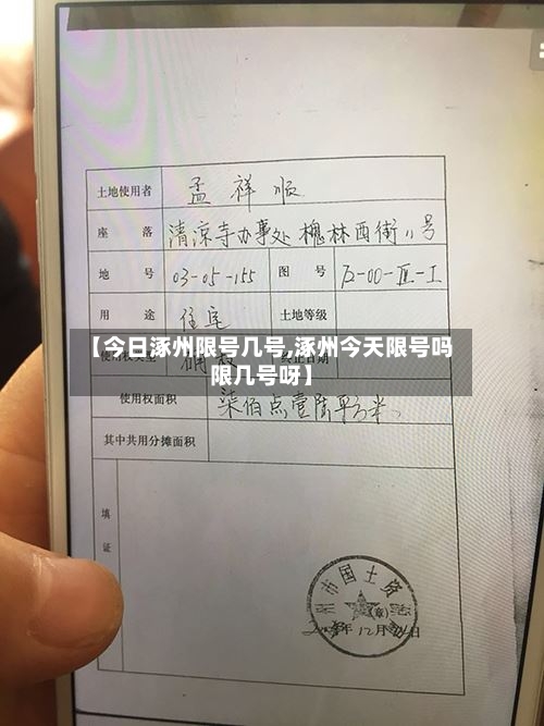 【今日涿州限号几号,涿州今天限号吗限几号呀】-第3张图片