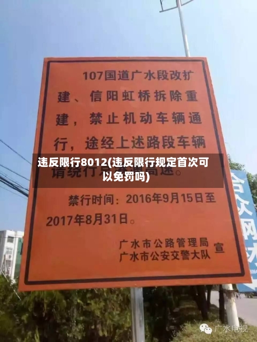 违反限行8012(违反限行规定首次可以免罚吗)