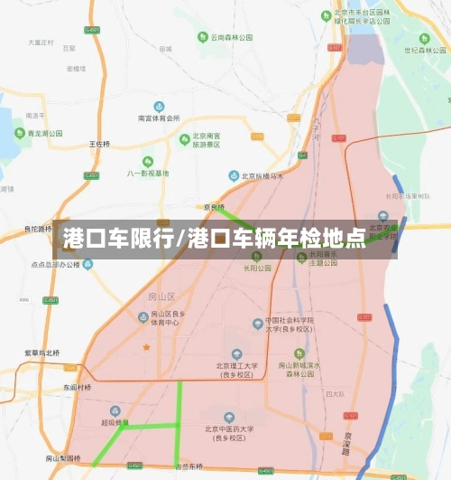 港口车限行/港口车辆年检地点