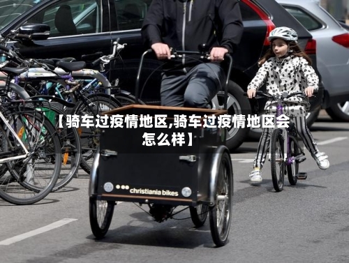 【骑车过疫情地区,骑车过疫情地区会怎么样】-第2张图片