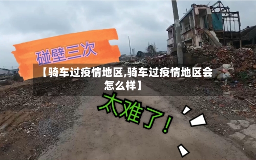 【骑车过疫情地区,骑车过疫情地区会怎么样】-第3张图片