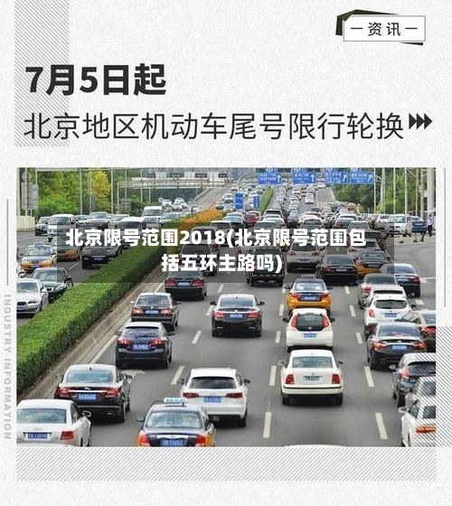 北京限号范围2018(北京限号范围包括五环主路吗)