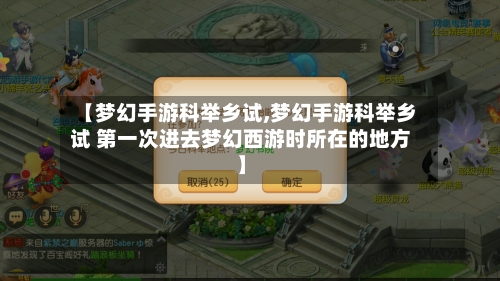 【梦幻手游科举乡试,梦幻手游科举乡试 第一次进去梦幻西游时所在的地方】-第2张图片