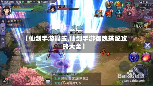 【仙剑手游晶玉,仙剑手游御魂搭配攻略大全】