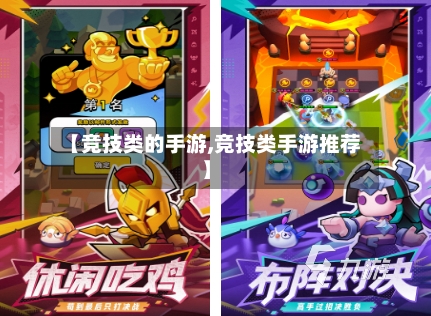 【竞技类的手游,竞技类手游推荐】-第1张图片