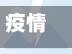 疫情发生重点地区(疫情发生重点地区怎么办)