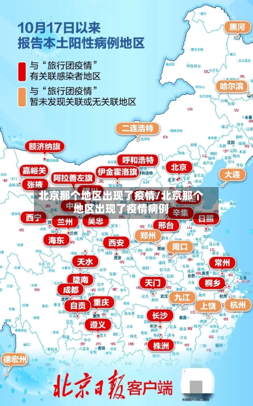 北京那个地区出现了疫情/北京那个地区出现了疫情病例-第2张图片