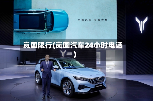 岚图限行(岚图汽车24小时电话)