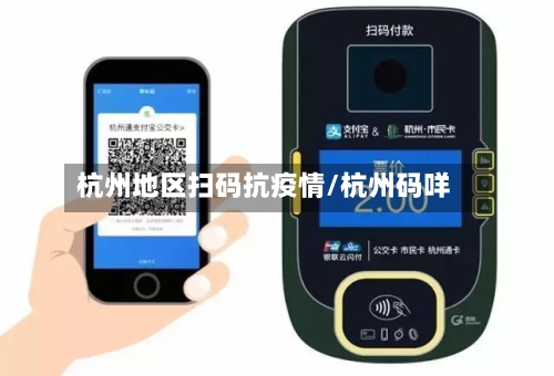 杭州地区扫码抗疫情/杭州码咩-第2张图片