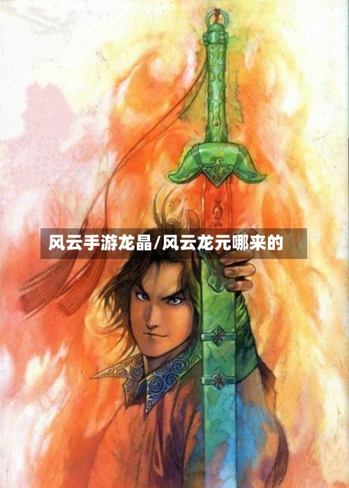风云手游龙晶/风云龙元哪来的-第2张图片