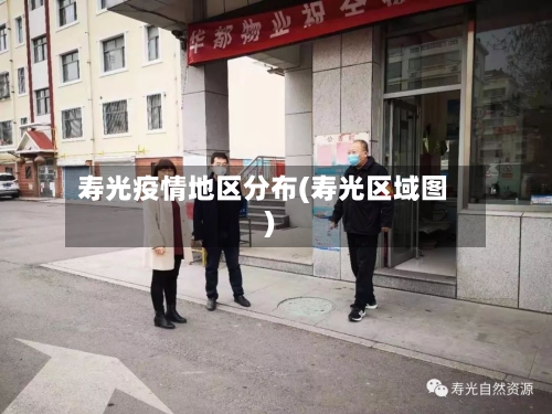 寿光疫情地区分布(寿光区域图)-第3张图片