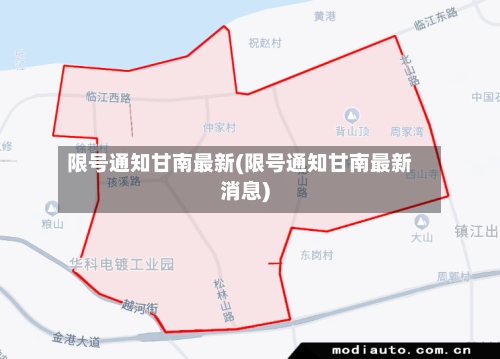 限号通知甘南最新(限号通知甘南最新消息)