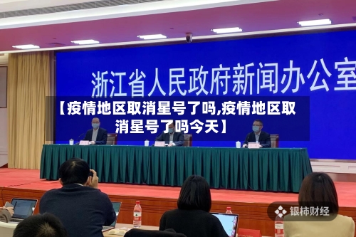 【疫情地区取消星号了吗,疫情地区取消星号了吗今天】-第2张图片