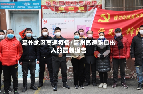 亳州地区高速疫情/亳州高速路口出入的最新通告