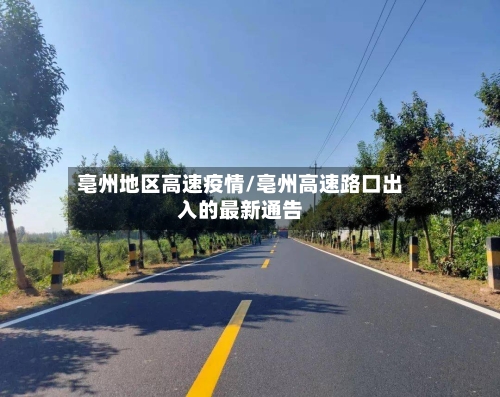 亳州地区高速疫情/亳州高速路口出入的最新通告-第2张图片