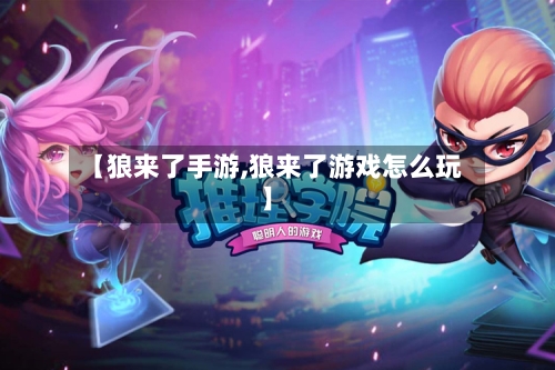 【狼来了手游,狼来了游戏怎么玩】-第2张图片