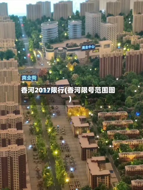 香河2017限行(香河限号范围图)-第3张图片