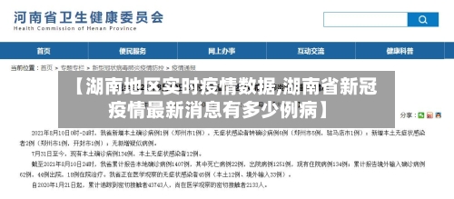 【湖南地区实时疫情数据,湖南省新冠疫情最新消息有多少例病】-第3张图片