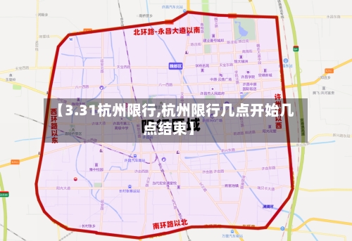 【3.31杭州限行,杭州限行几点开始几点结束】