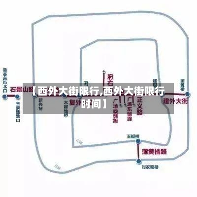 【西外大街限行,西外大街限行时间】