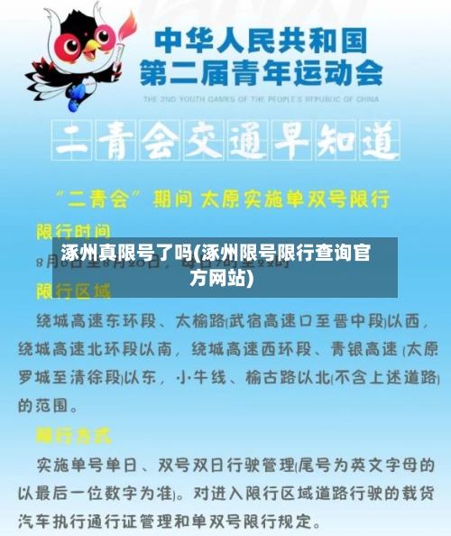 涿州真限号了吗(涿州限号限行查询官方网站)