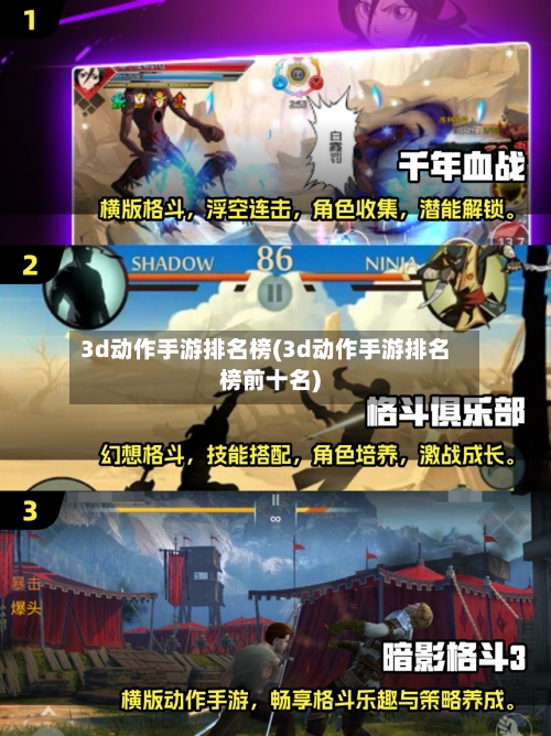 3d动作手游排名榜(3d动作手游排名榜前十名)-第3张图片