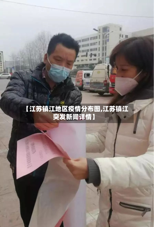 【江苏镇江地区疫情分布图,江苏镇江突发新闻详情】-第3张图片