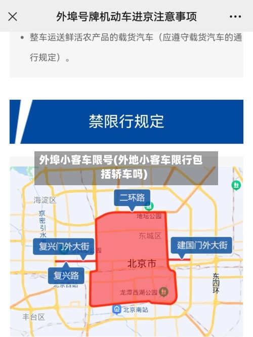 外埠小客车限号(外地小客车限行包括轿车吗)-第3张图片