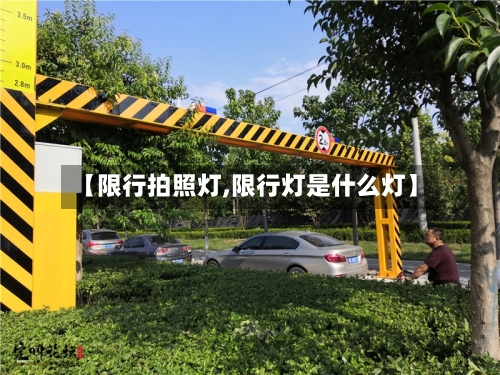 【限行拍照灯,限行灯是什么灯】