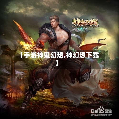 【手游神鬼幻想,神幻想下载】-第3张图片