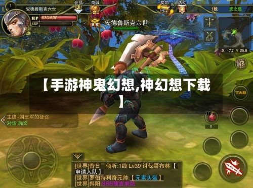【手游神鬼幻想,神幻想下载】-第2张图片
