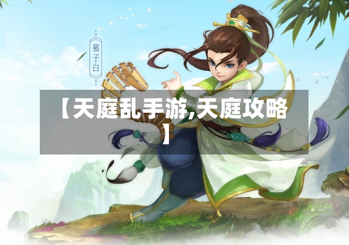 【天庭乱手游,天庭攻略】